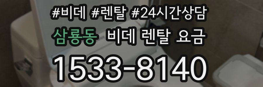 삼룡동 비데 렌탈 요금