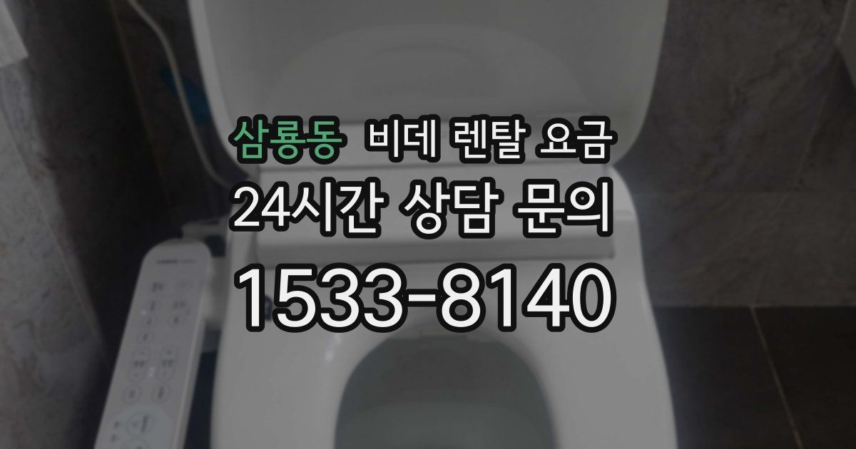 삼룡동 비데 렌탈 요금