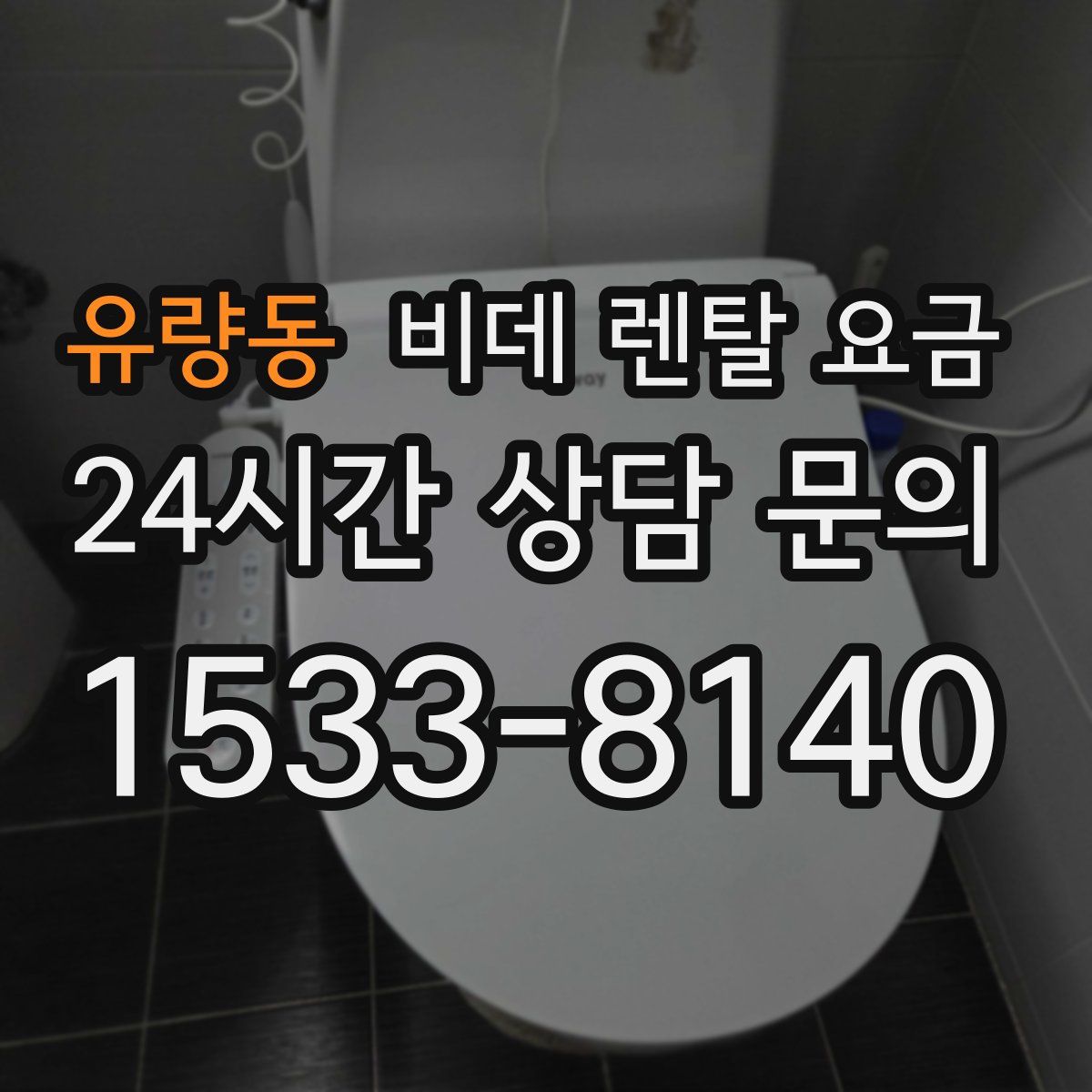 유량동 비데 렌탈 요금