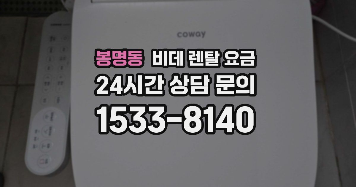봉명동 비데 렌탈 요금