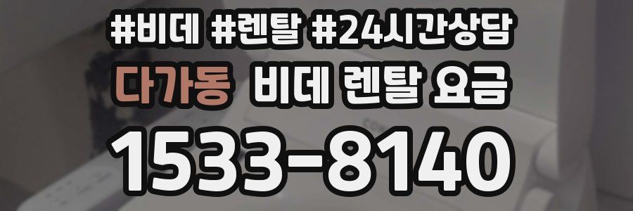 다가동 비데 렌탈 요금