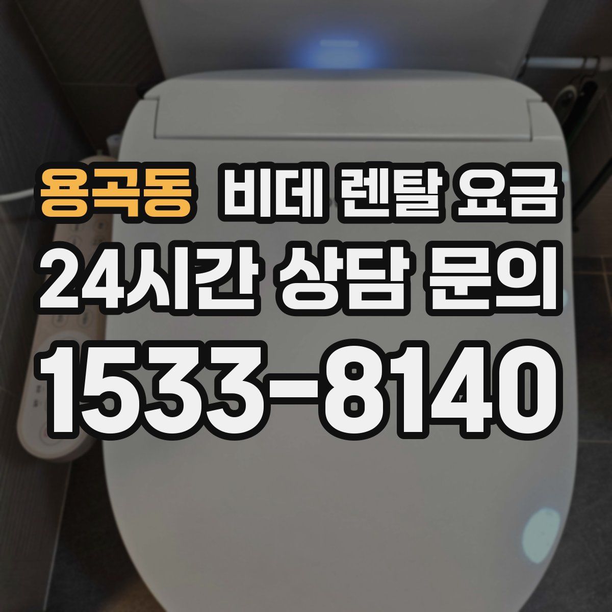 용곡동 비데 렌탈 요금