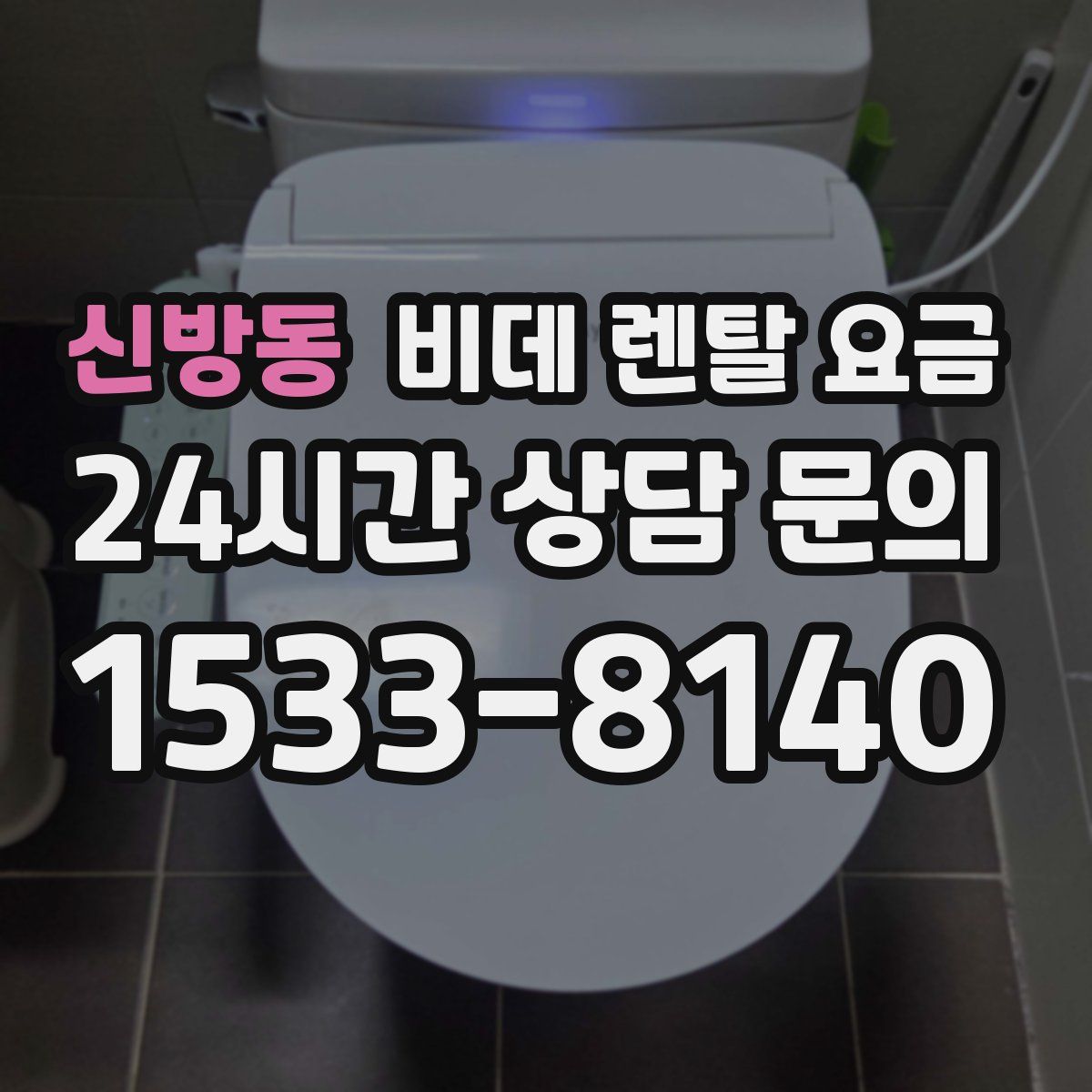 신방동 비데 렌탈 요금