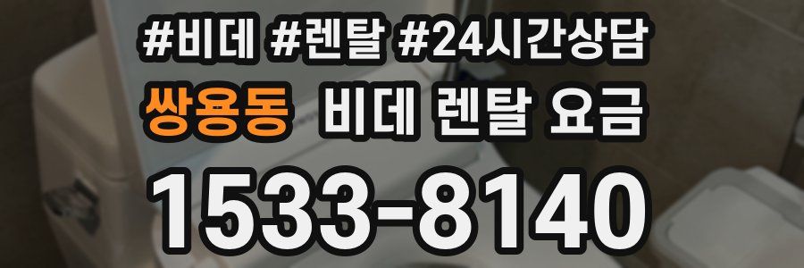 쌍용동 비데 렌탈 요금