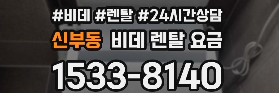 신부동 비데 렌탈 요금