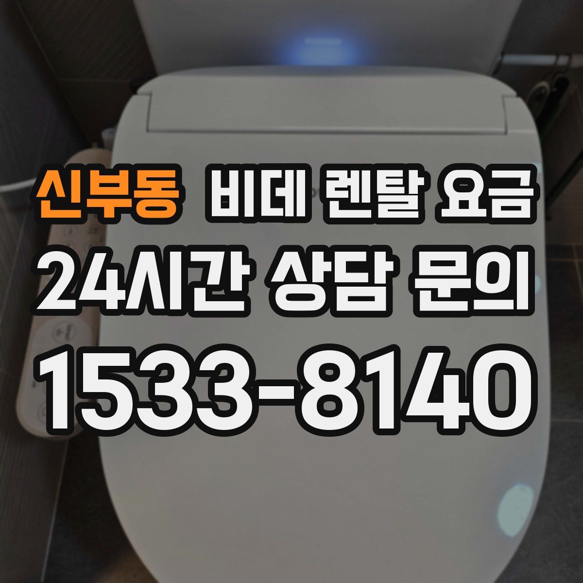 신부동 비데 렌탈 요금