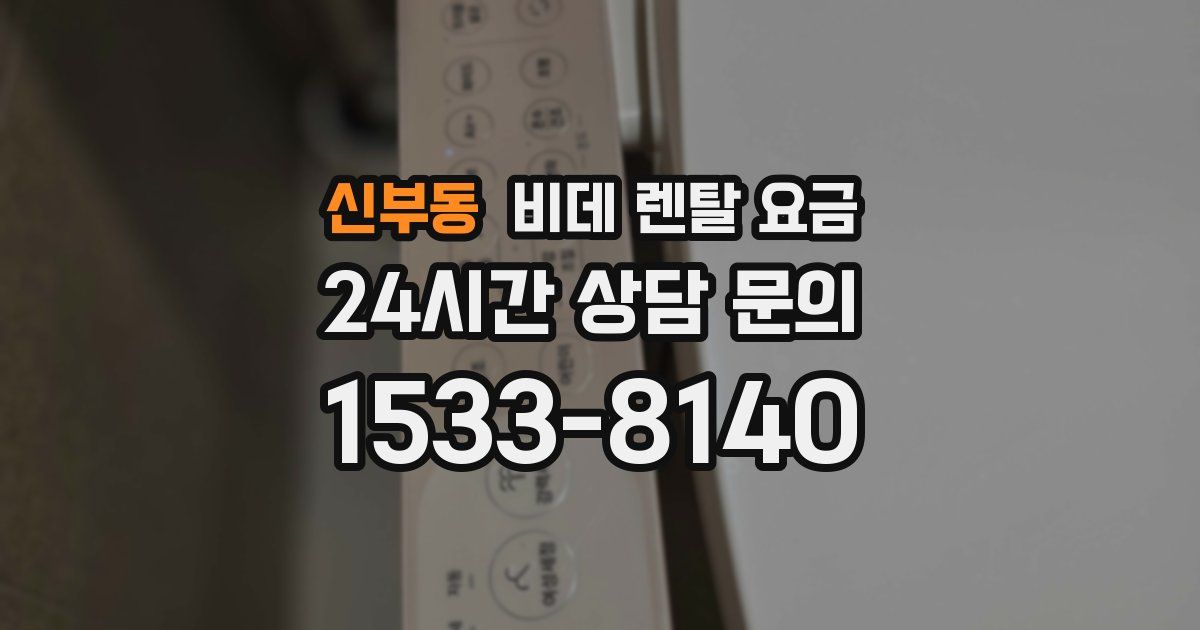 신부동 비데 렌탈 요금