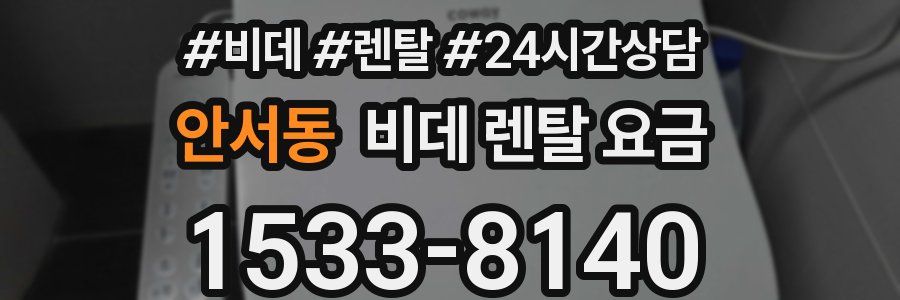 안서동 비데 렌탈 요금