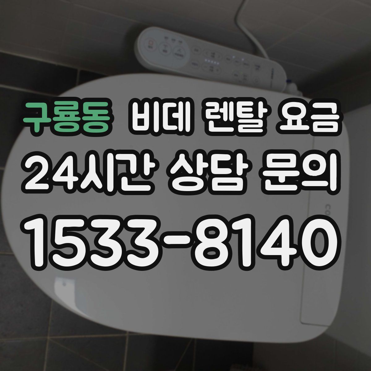 구룡동 비데 렌탈 요금