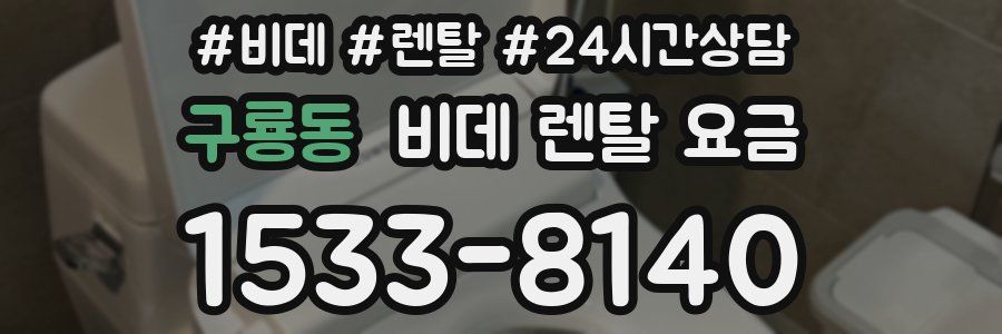 구룡동 비데 렌탈 요금