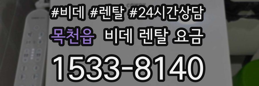 목천읍 비데 렌탈 요금