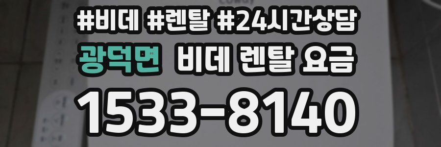 광덕면 비데 렌탈 요금