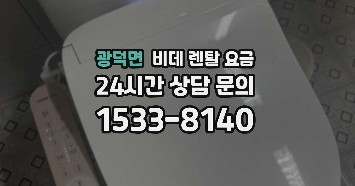광덕면 비데 렌탈 요금