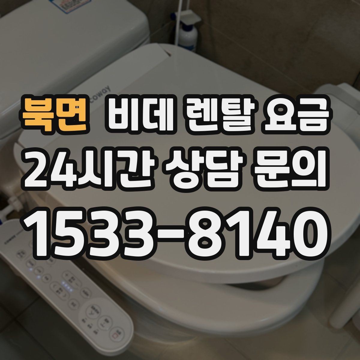 북면 비데 렌탈 요금 설치비와 월 납부 구조 살펴보기