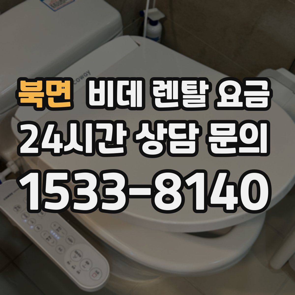 북면 비데 렌탈 요금