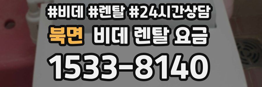 북면 비데 렌탈 요금