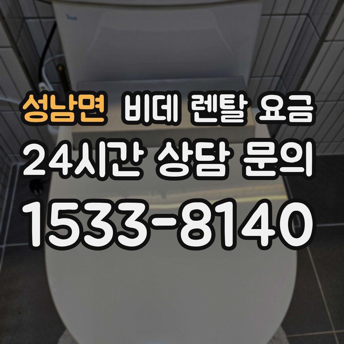 성남면 비데 렌탈 요금 정수 기능 포함 여부 비교 포인트