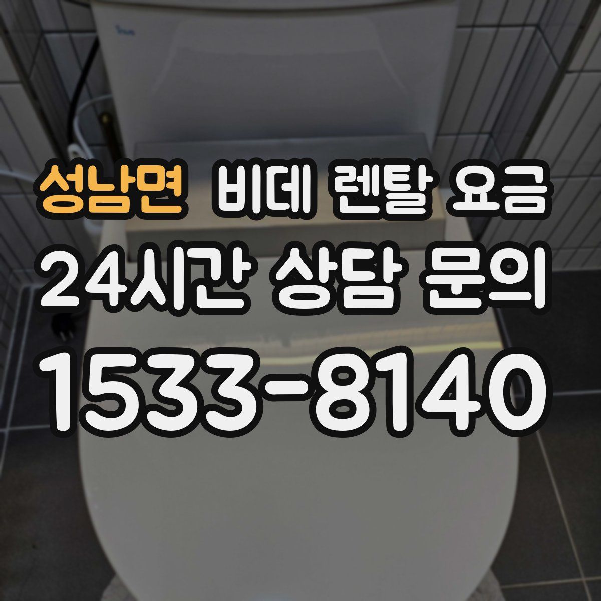 성남면 비데 렌탈 요금