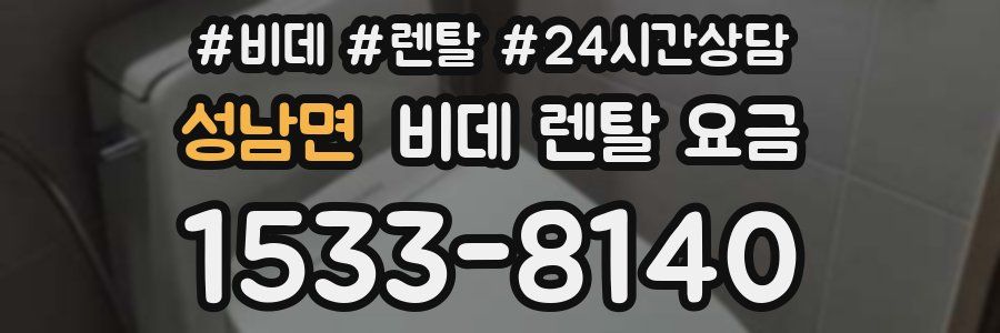 성남면 비데 렌탈 요금