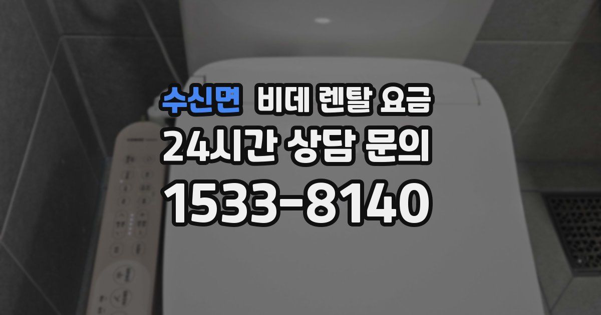 수신면 비데 렌탈 요금
