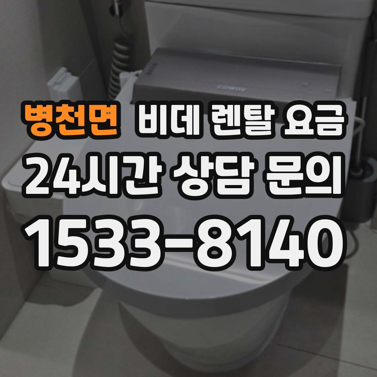 병천면 비데 렌탈 요금