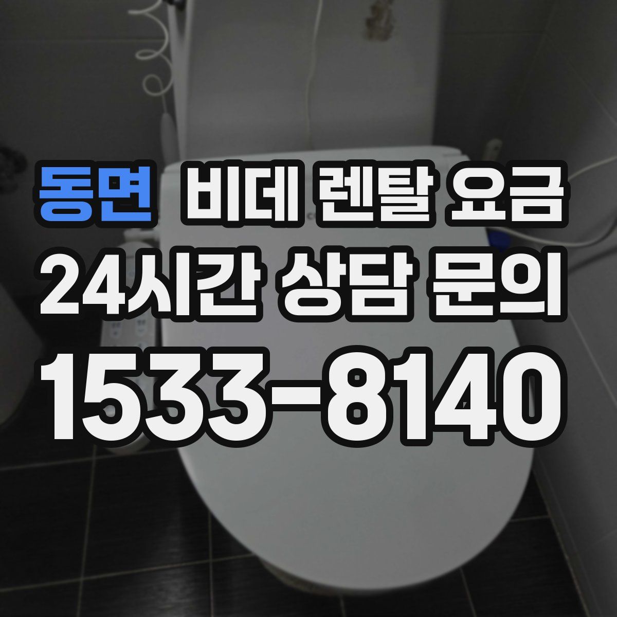 동면 비데 렌탈 요금