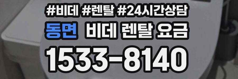 동면 비데 렌탈 요금