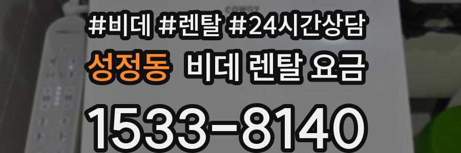 성정동 비데 렌탈 요금