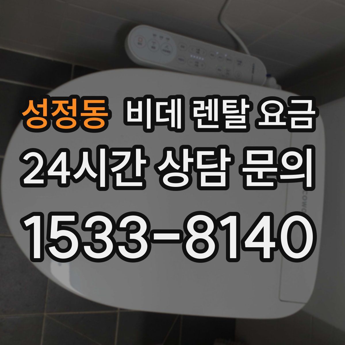 성정동 비데 렌탈 요금