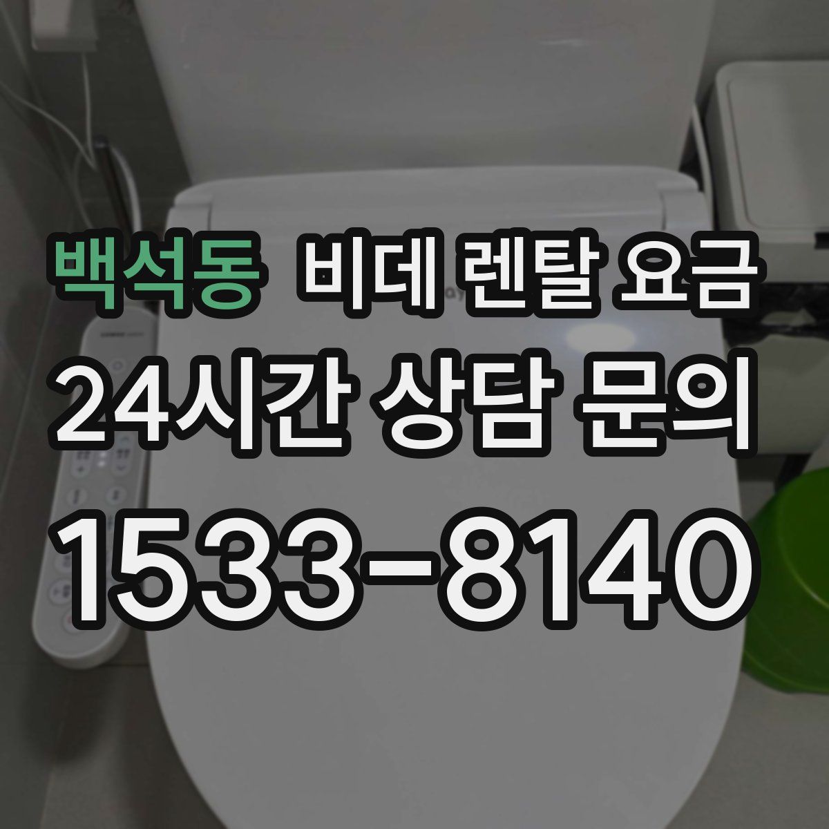 백석동 비데 렌탈 요금