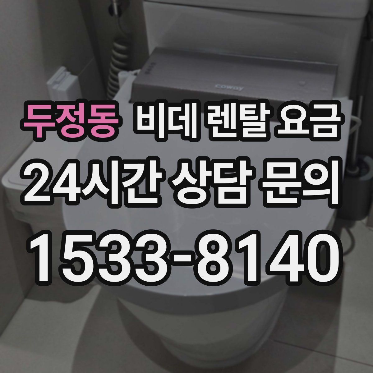 두정동 비데 렌탈 요금
