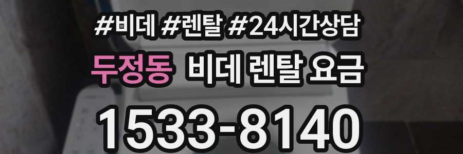 두정동 비데 렌탈 요금