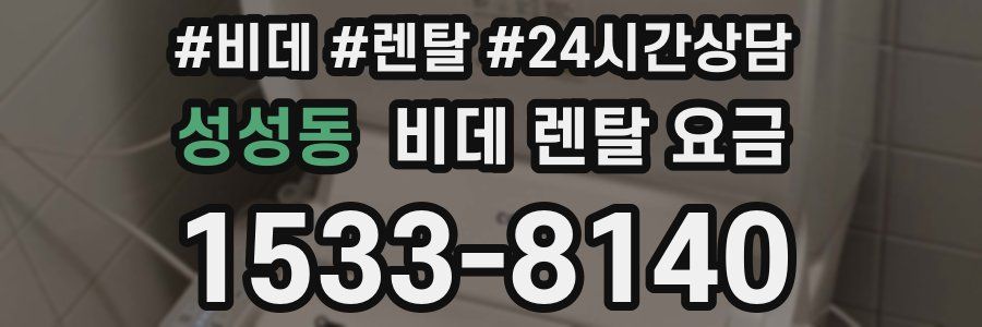 성성동 비데 렌탈 요금
