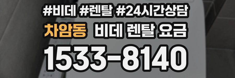 차암동 비데 렌탈 요금