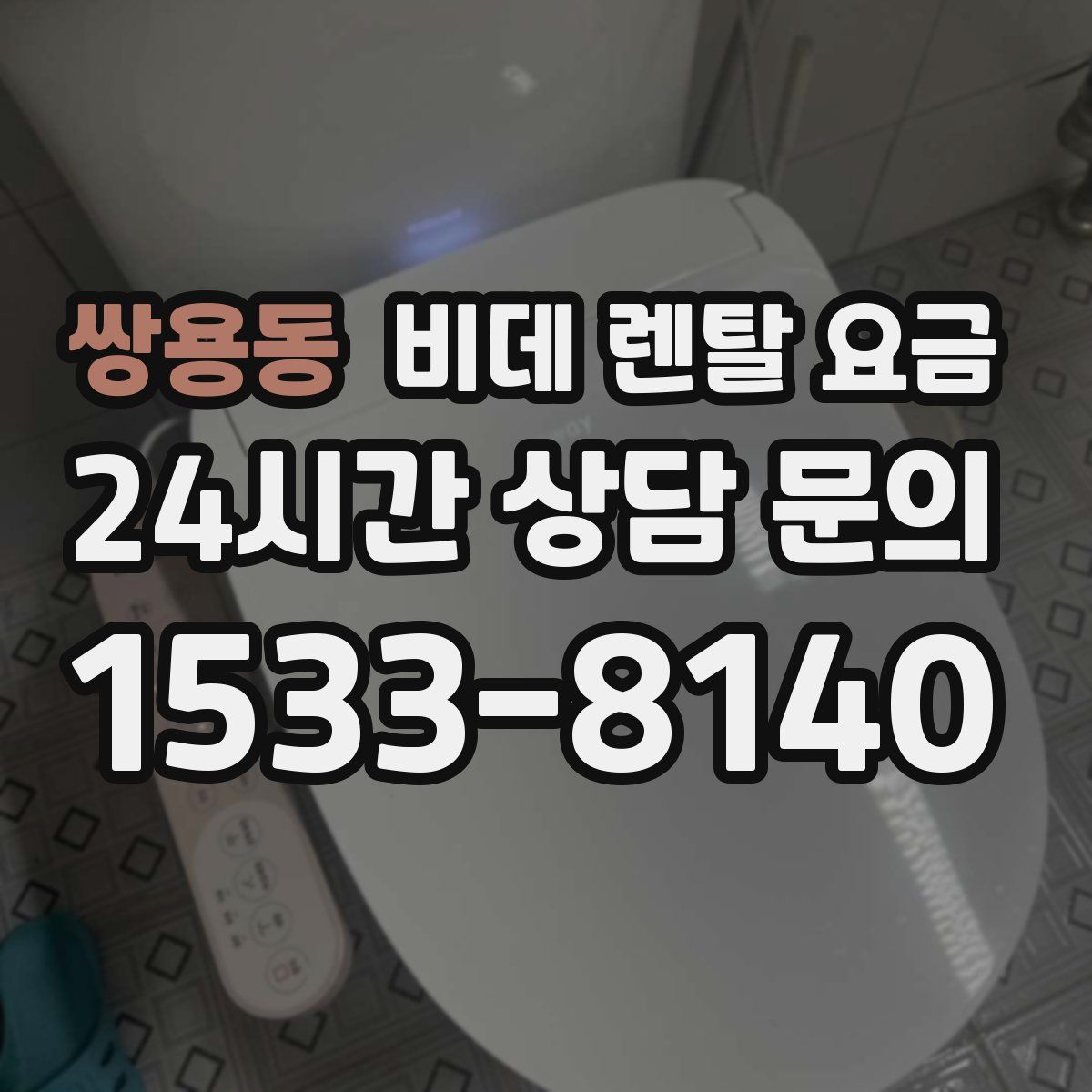 쌍용동 비데 렌탈 요금