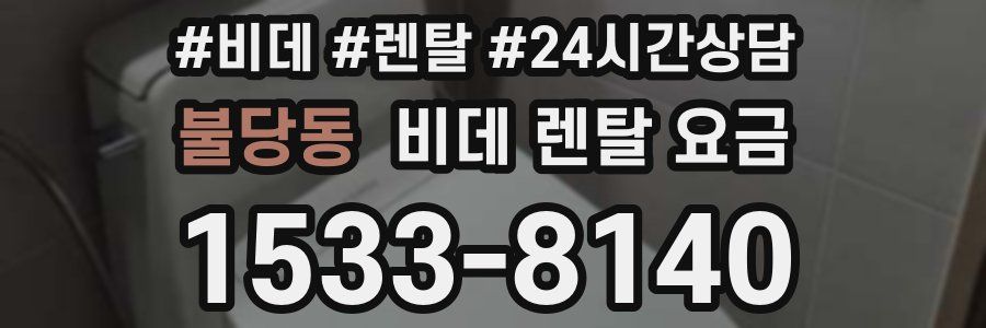 불당동 비데 렌탈 요금