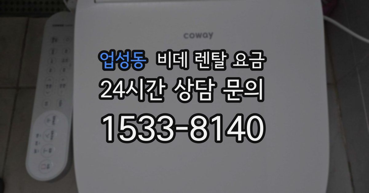업성동 비데 렌탈 요금
