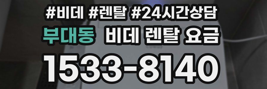 부대동 비데 렌탈 요금