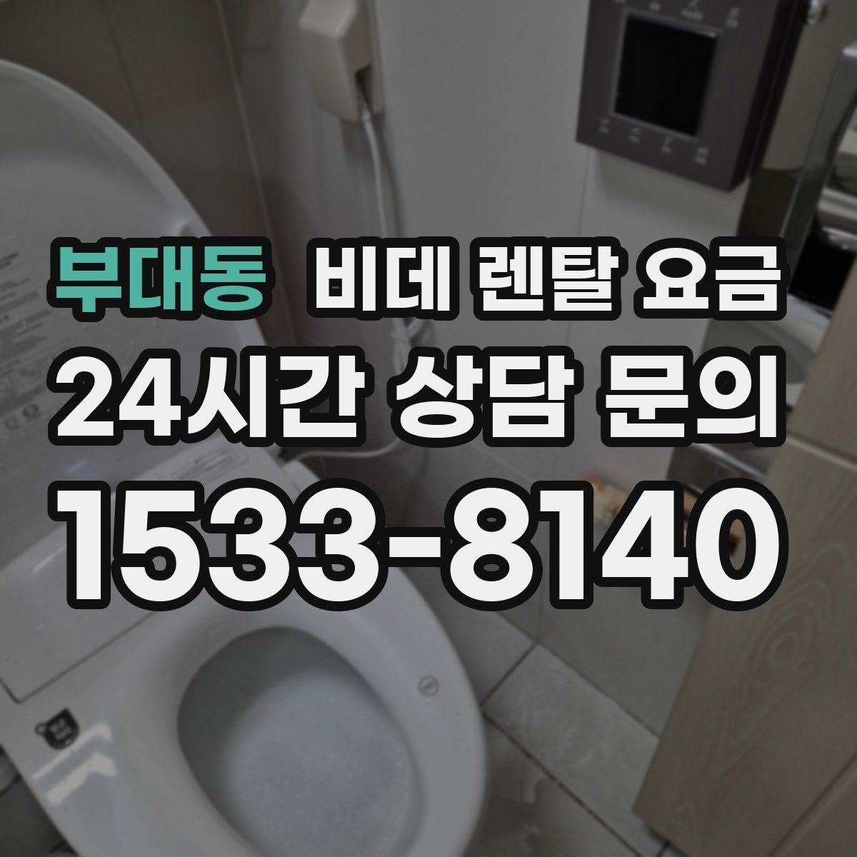 부대동 비데 렌탈 요금
