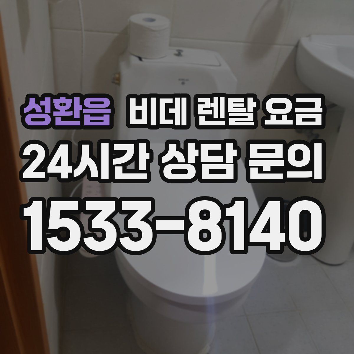 성환읍 비데 렌탈 요금