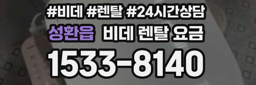 성환읍 비데 렌탈 요금