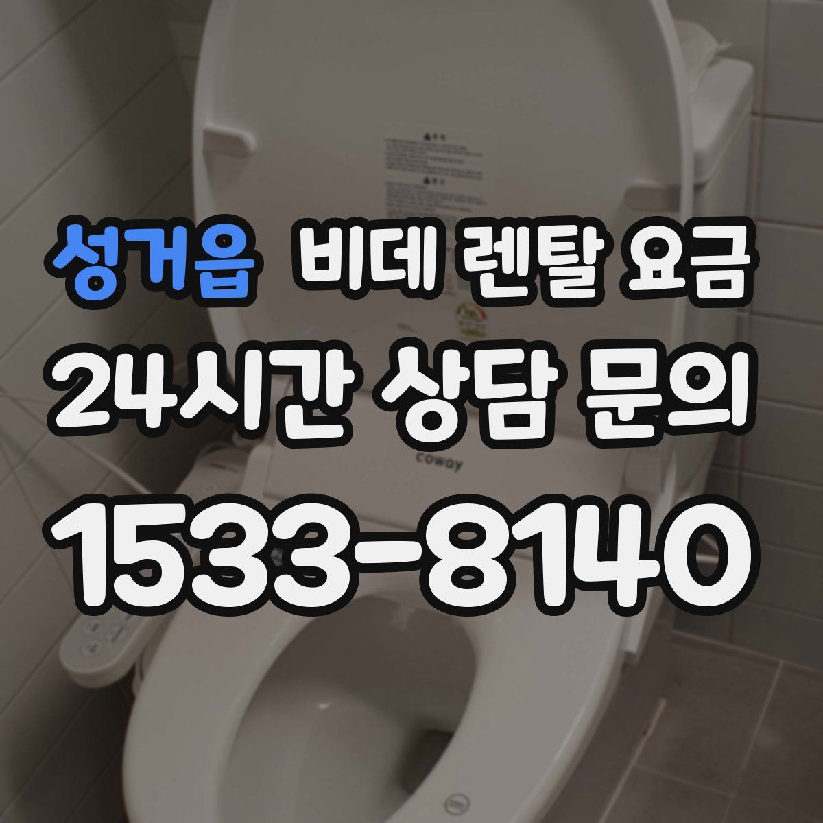 성거읍 비데 렌탈 요금