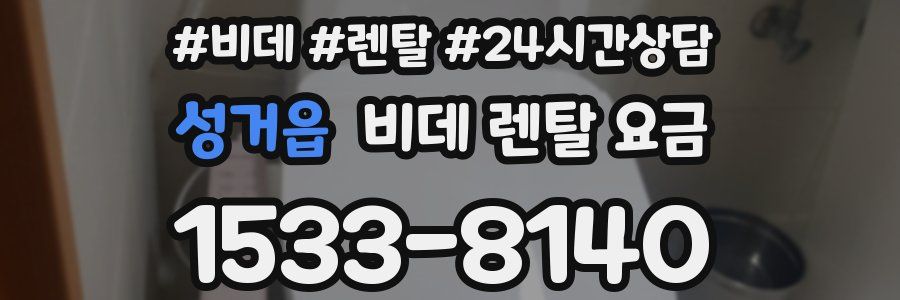 성거읍 비데 렌탈 요금