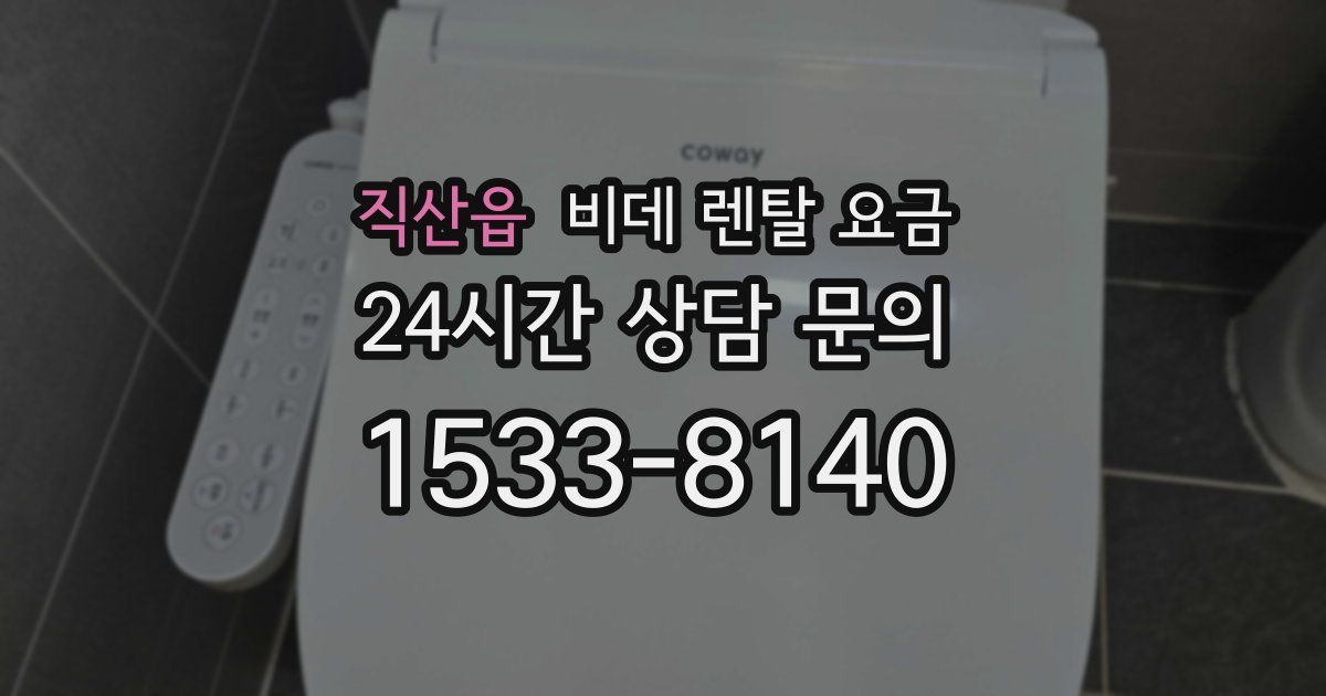 직산읍 비데 렌탈 요금