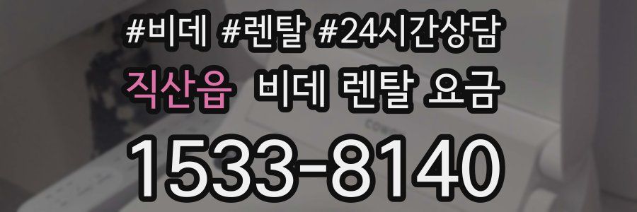 직산읍 비데 렌탈 요금