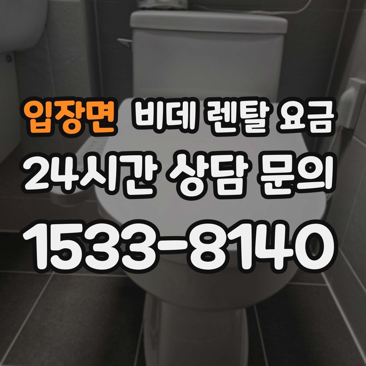 입장면 비데 렌탈 요금