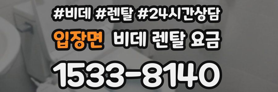 입장면 비데 렌탈 요금