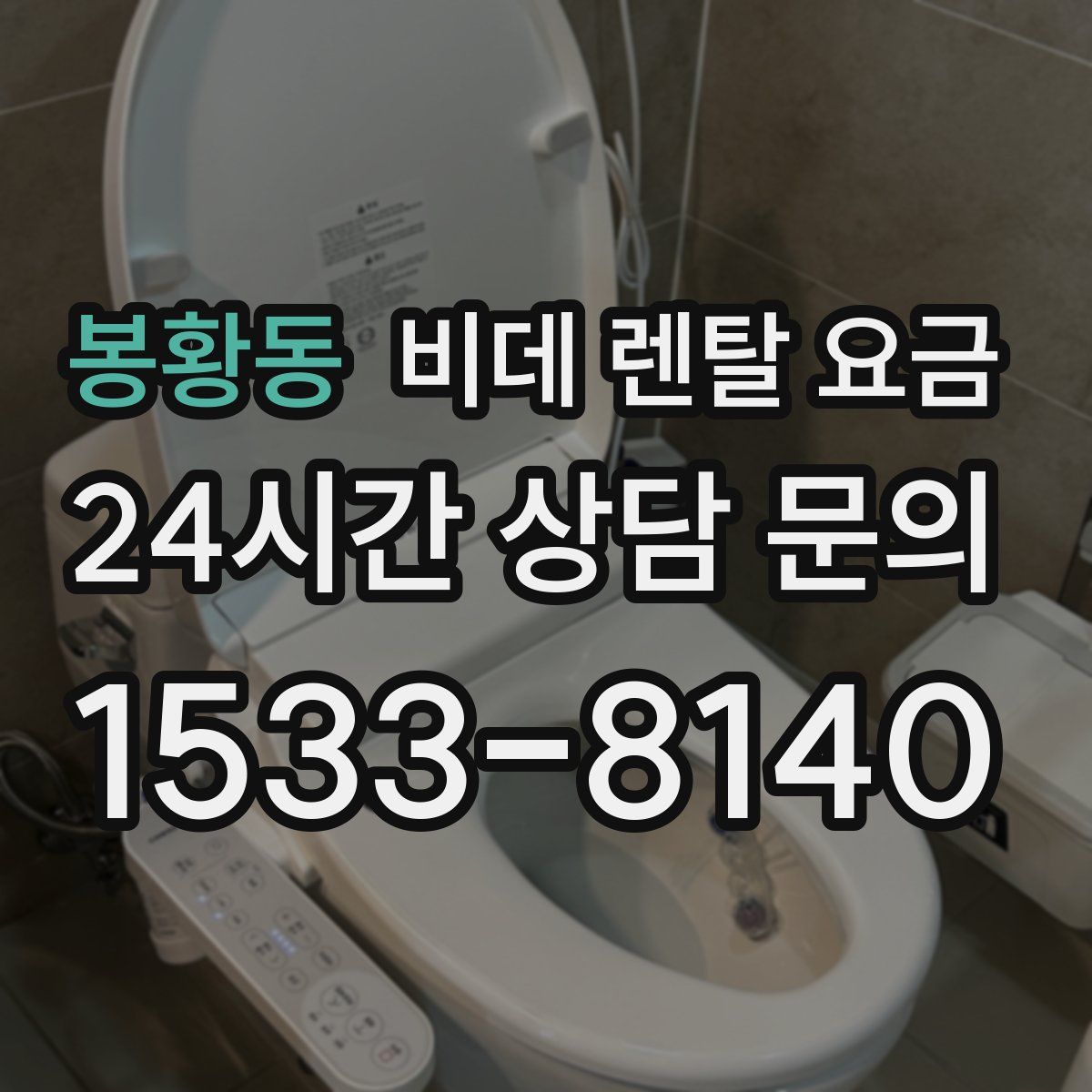 봉황동 비데 렌탈 요금