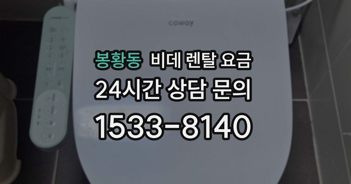 봉황동 비데 렌탈 요금