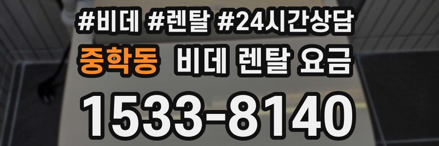 중학동 비데 렌탈 요금